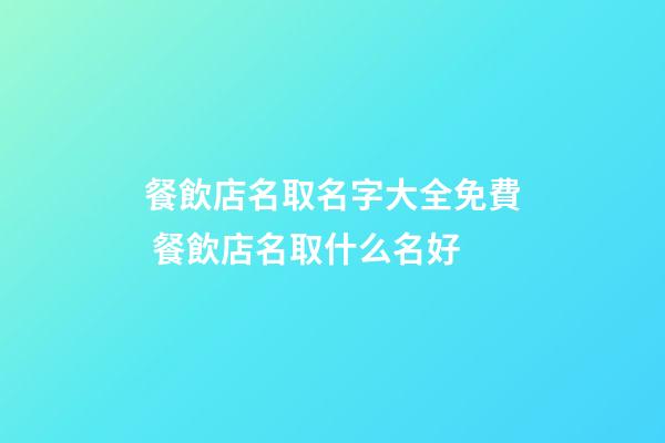 餐飲店名取名字大全免費 餐飲店名取什么名好-第1張-店鋪起名-玄機派